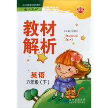 教材解析:英语6年级(下)(人教版)(2012年11月印刷)