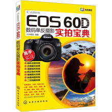 Canon EOS 60D数码单反摄影实拍宝典