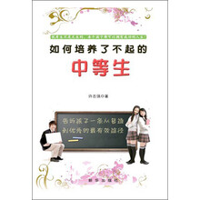 如何培养了不起的中等生