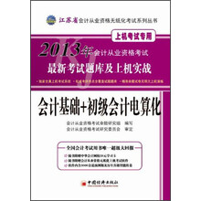 2013江苏省会计从业资格无纸化考试:会计基础+初级会计电算化最新考试题库及上机实战(附CD光盘+学习卡)