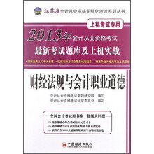 2013江苏省会计从业资格无纸化考试:财经法规与会计职业道德最新考试题库及上机实战(附CD光盘+学习卡)