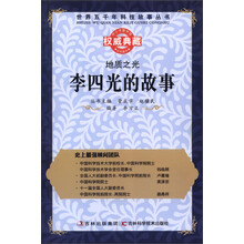 世界五千年科技故事丛书·地质之光：李四光的故事