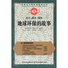 世界五千年科技故事丛书·蓝天、碧水、绿地:地球环保的故事