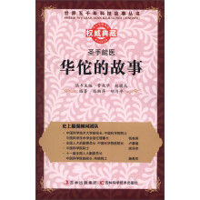 世界五千年科技故事丛书·圣手能医:华佗的故事