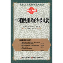 世界五千年科技故事丛书:中国领先世界的科技成就