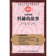 世界五千年科技故事丛书·疫影擒魔:科赫的故事