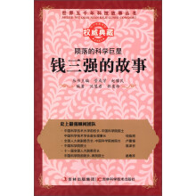 世界五千年科技故事丛书·陨落的科学巨星:钱三强的故事