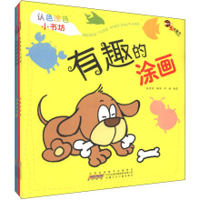 认色涂色小书坊:好玩的涂画、美丽的涂画、有趣的涂画、好吃的涂画(套装全4册)