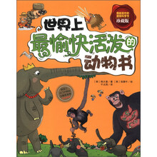 世界上最愉快活泼的动物书（珍藏版）