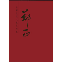 中国近现代名家画集:郑正