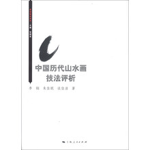 中国历代山水画技法评析