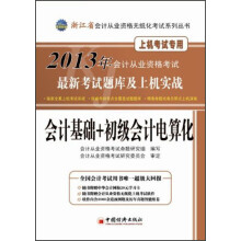 2013浙江省会计从业资格无纸化考试:会计基础+初级会计电算化最新考试题库及上机实战(附CD光盘+学习卡)