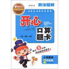 数法题解·开心口算题卡：小学数学（2年级下）（新课标版）（2013年春）