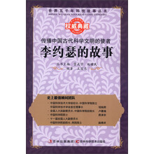 世界五千年科技故事丛书·传播中国古代科学文明的使者:李约瑟的故事
