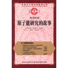 世界五千年科技故事丛书·两刃利剑:原子能研究的故事