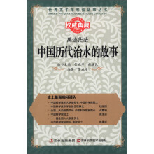 世界五千年科技故事丛书·禹迹茫茫:中国历代治水的故事