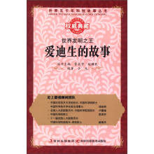 世界五千年科技故事丛书·世界发明之王:爱迪生的故事