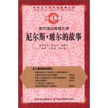 世界五千年科技故事丛书·现代理论物理大师:尼尔斯·玻尔的故事