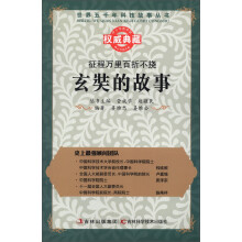 世界五千年科技故事丛书·征程万里百折不挠:玄奘的故事