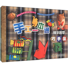 手工一本通·精华荟萃:巧手篇折纸游戏、妙手篇彩泥手工(套装全2册)