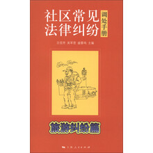 社区常见法律纠纷调处手册·旅游纠纷篇