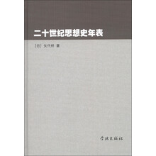 二十世纪思想史年表