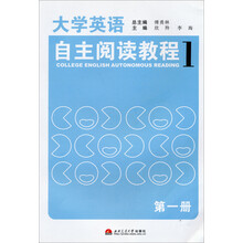 大学英语自主阅读教程（第1册）（附光盘）