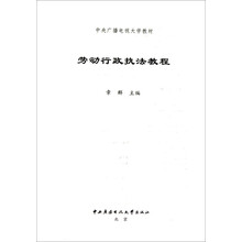 中央广播电视大学教材：劳动行政执法教程（附光盘及考核册）