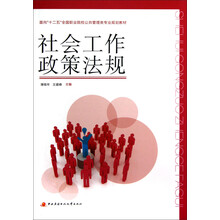 面向十二五全国职业院校公共管理类专业规划教材:社会工作政策法规