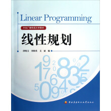 中央广播电视大学教材:线性规划(附光盘及考核册)