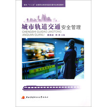 面向十二五全国职业院校轨道交通专业规划教材:城市轨道交通安全管理
