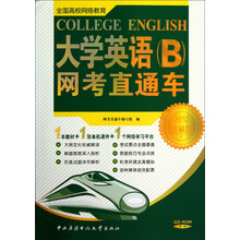 大学英语（B）网考直通车（2012金装版）（附光盘）