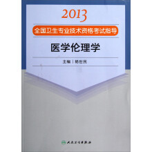 2013全国卫生专业技术资格考试指导:医学伦理学