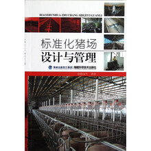 标准化猪场设计与管理