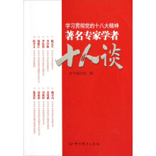 学习贯彻党的十八大精神著名专家学者十人谈