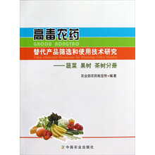 高毒农药替代产品筛选和使用技术研究：蔬菜、果树、茶树、分册