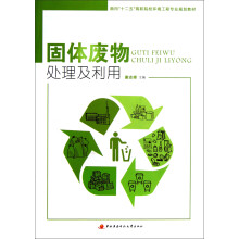 面向十二五高职院校环境工程专业规划教材:固体废物处理及利用
