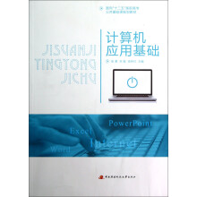 面向十二五高职高专公共基础课规划教材:计算机应用基础