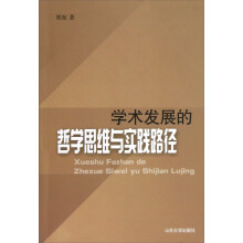 学术发展的哲学思维与实践路径