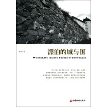 漂泊的城与国