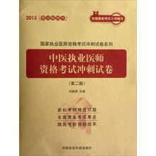2013国家执业医师资格考试冲刺试卷系列:中医执业医师资格考试冲刺试卷(第2版)