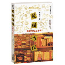 装模作样：浪迹文坛三十年