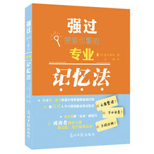 强过搜索引擎的专业记忆法