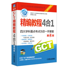 2013 GCT精编教程4合1（第4版）