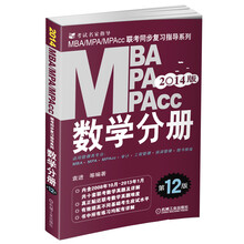 2014 MBA、MPA、MPAcc联考同步复习指导系列：数学分册（第12版）