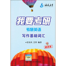 海天2014·我要考研:考研英语写作基础词汇
