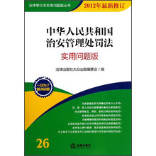 法律单行本实用问题版丛书：中华人民共和国治安管理处罚法（实用问题版）（2012年最新修订）