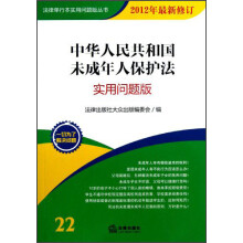 法律单行本实用问题版丛书:中华人民共和国未成年人保护法(实用问题版)(2012年最新修订)