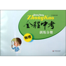 全程中考训练分册：物理
