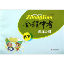 全程中考训练分册:数学